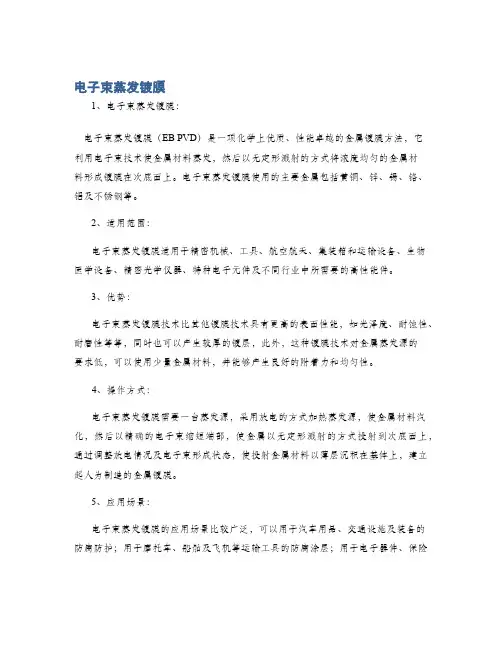 电子束蒸发镀膜