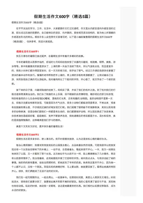 假期生活作文600字（精选5篇）