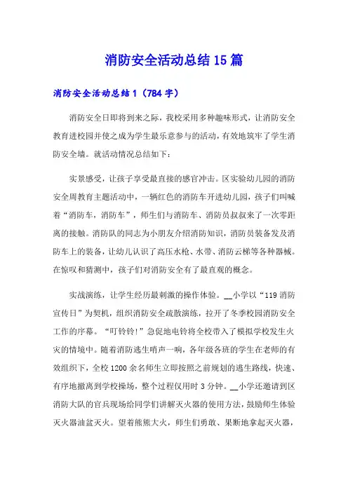 消防安全活动总结15篇