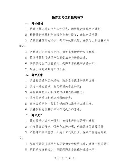 操作工岗位责任制范本