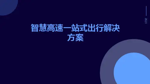智慧高速一站式出行解决方案