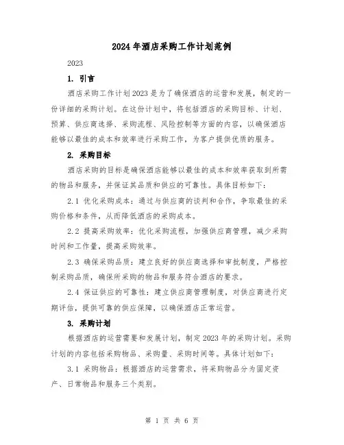 2024年酒店采购工作计划范例(2篇)