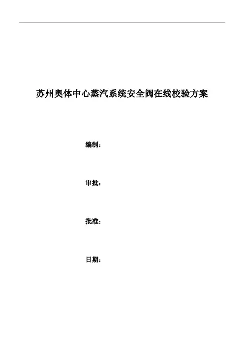 安全阀在线校验方案