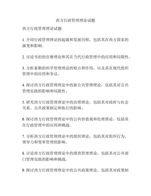西方行政管理理论试题