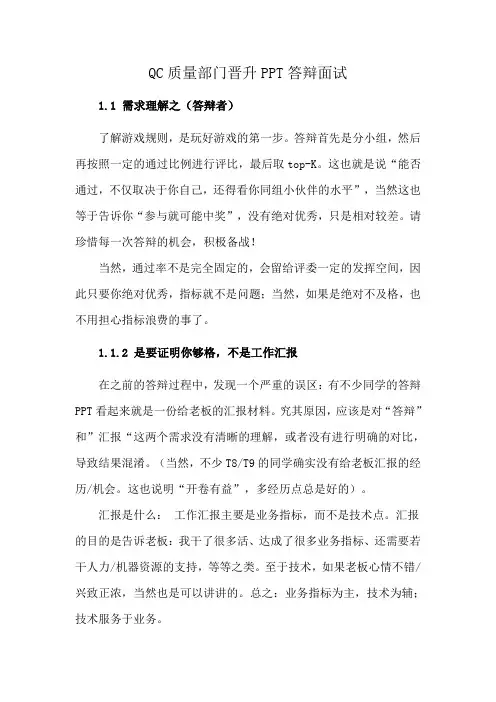 QC质量部门晋升PPT答辩面试