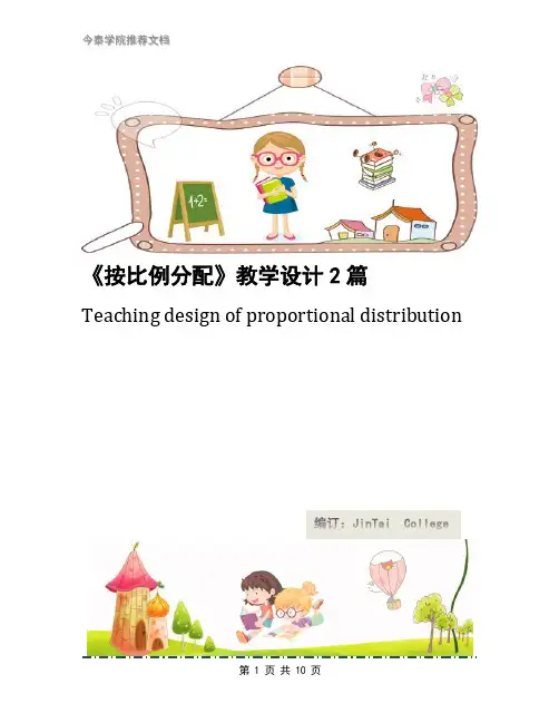 《按比例分配》教学设计2篇