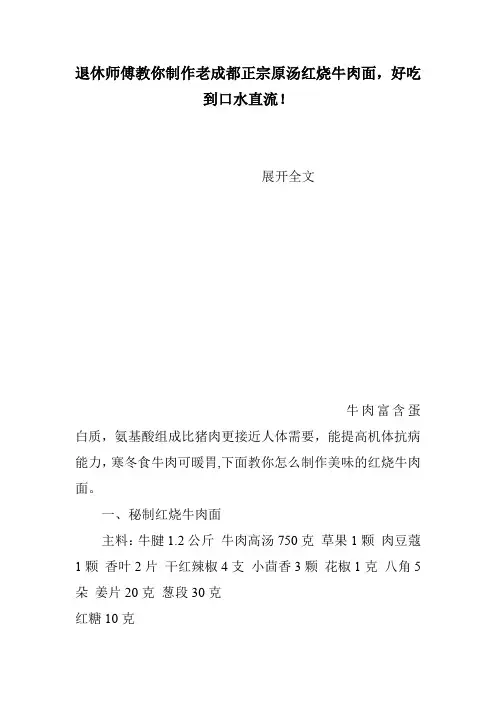 退休师傅教你制作老成都正宗原汤红烧牛肉面,好吃到口水直流!