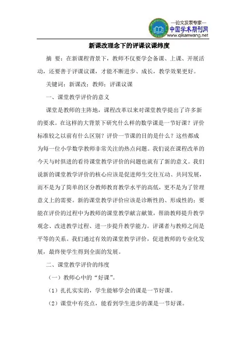 新课改理念下的评课议课纬度