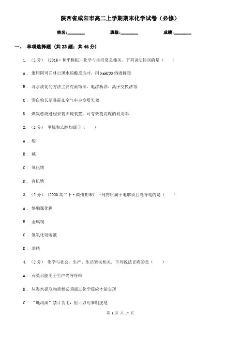 陕西省咸阳市高二上学期期末化学试卷(必修)