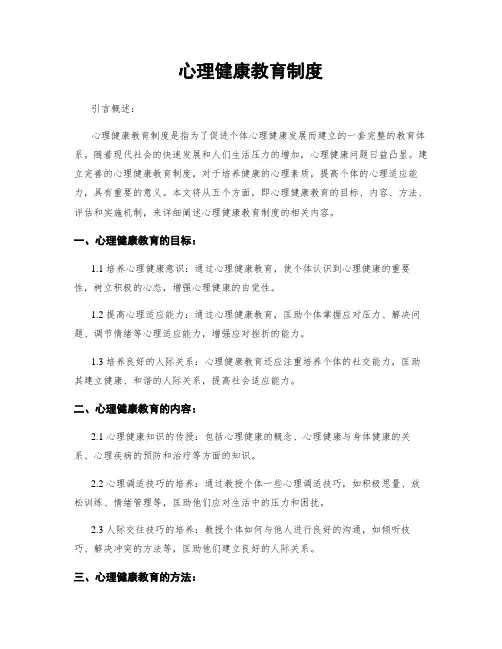 心理健康教育制度