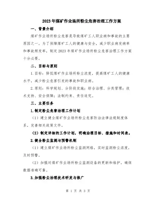 2023年煤矿作业场所粉尘危害治理工作方案