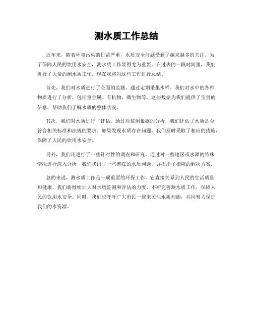 测水质工作总结