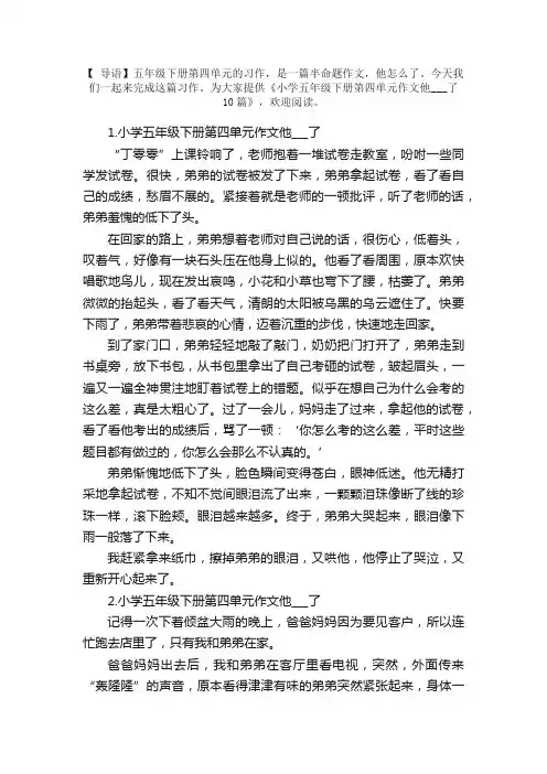 小学五年级下册第四单元作文他___了10篇