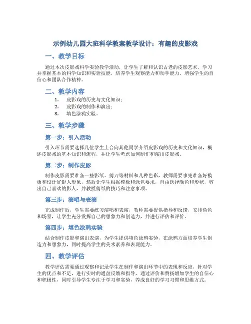 示范幼儿园大班科学教案教学设计：有趣的皮影戏