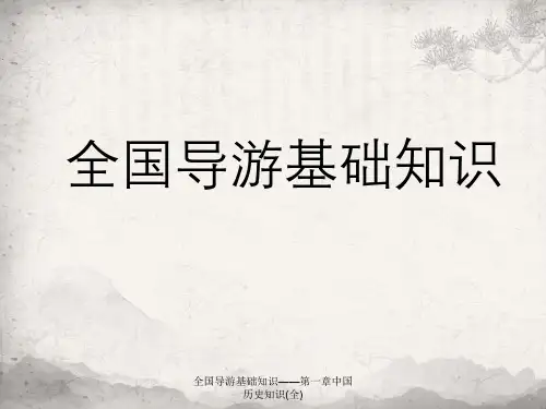 全国导游基础知识——第一章中国历史知识(全)