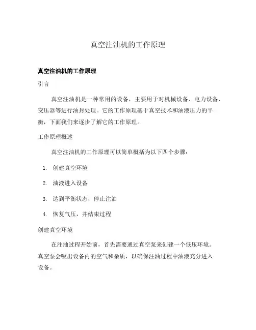 真空注油机的工作原理