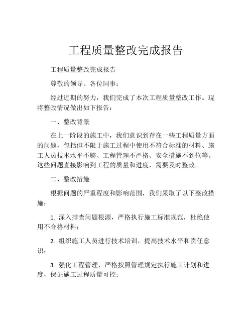 工程质量整改完成报告