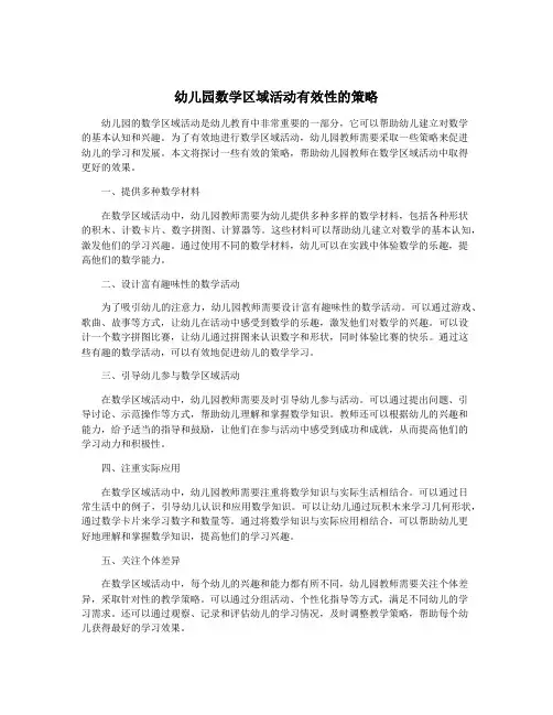 幼儿园数学区域活动有效性的策略