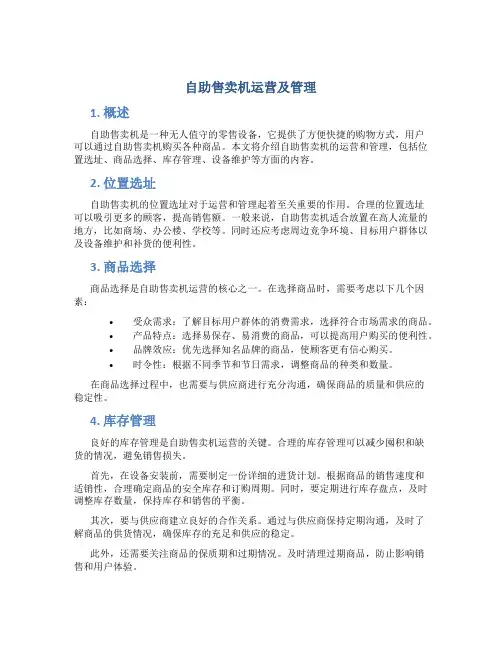 自助售卖机运营及管理