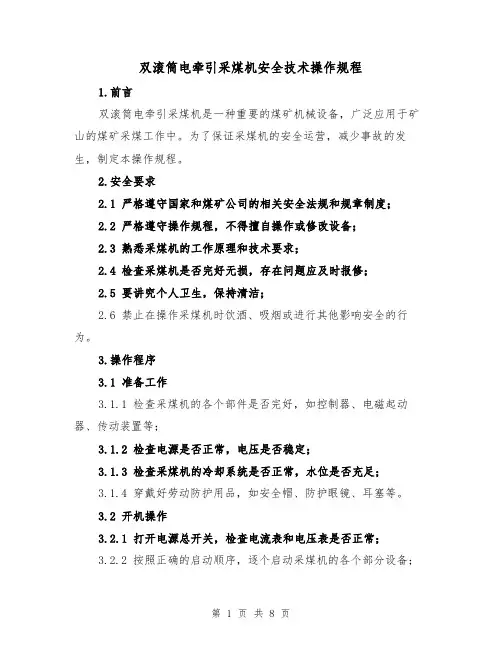 双滚筒电牵引采煤机安全技术操作规程（三篇）