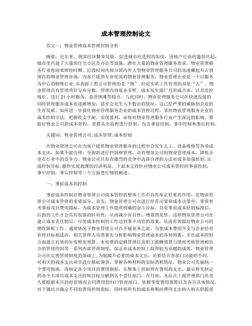 成本管理控制论文