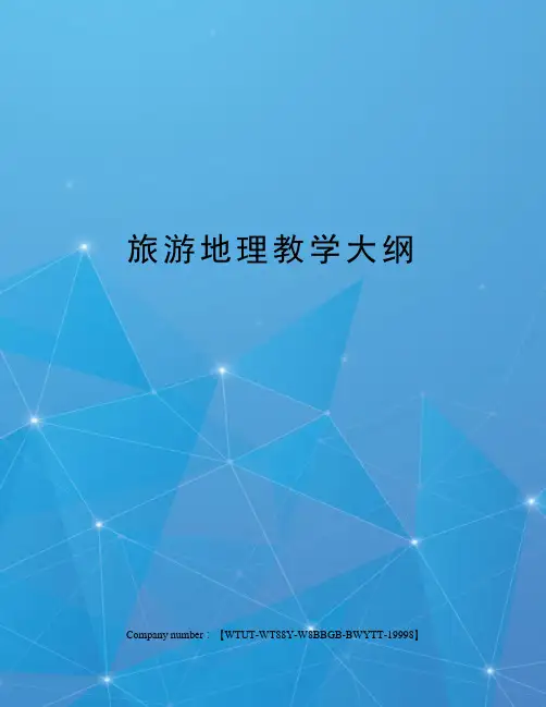 旅游地理教学大纲