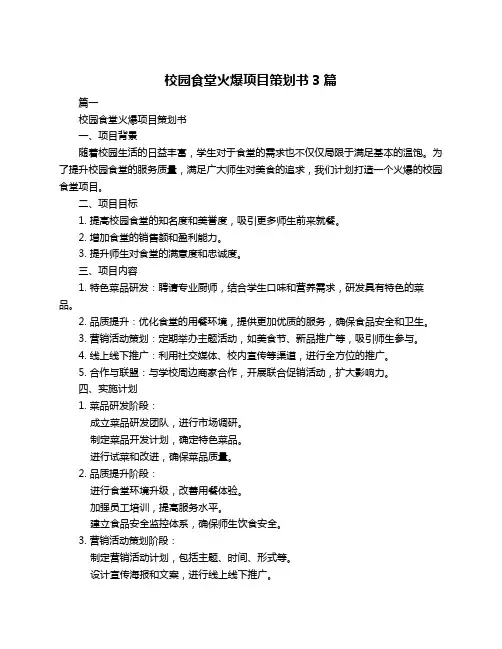 校园食堂火爆项目策划书3篇
