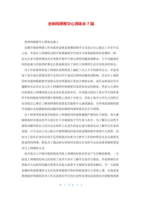老师网课教学心得体会7篇