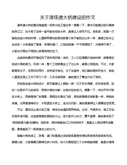 关于港珠澳大桥建设的作文