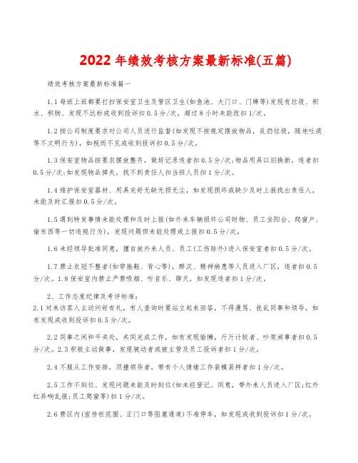 2022年绩效考核方案最新标准(五篇)