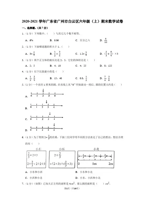 2020-2021学年广东省广州市白云区六年级(上)期末数学试卷(学生版+解析版)