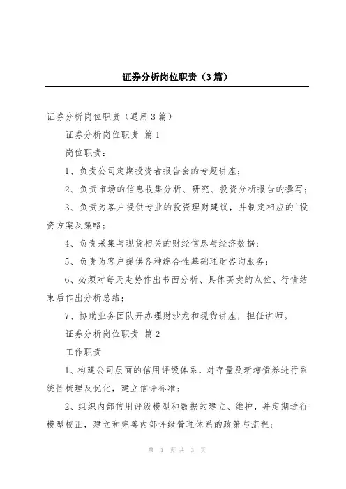 证券分析岗位职责(3篇)