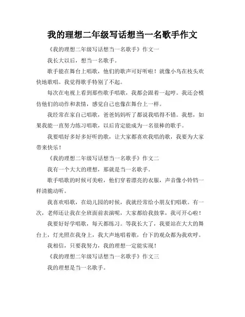 我的理想二年级写话想当一名歌手作文