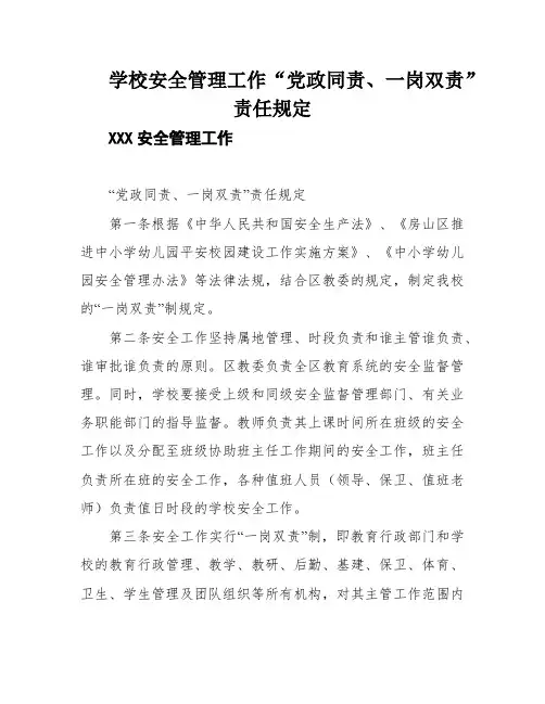 学校安全管理工作“党政同责、一岗双责”责任规定