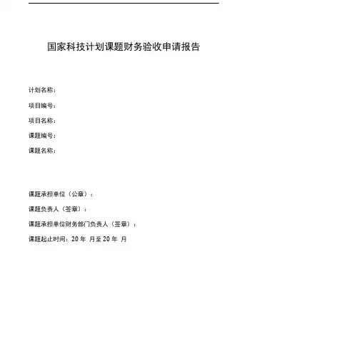 国家科技计划项目(课题)财务审计和财务验收工作规范.doc