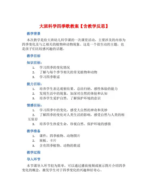 大班科学四季歌教案【含教学反思】
