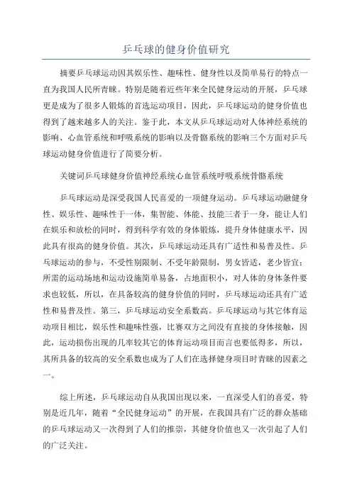 乒乓球的健身价值研究