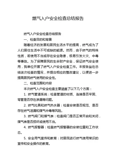 燃气入户安全检查总结报告