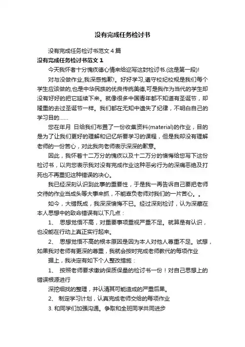 没有完成任务检讨书范文4篇