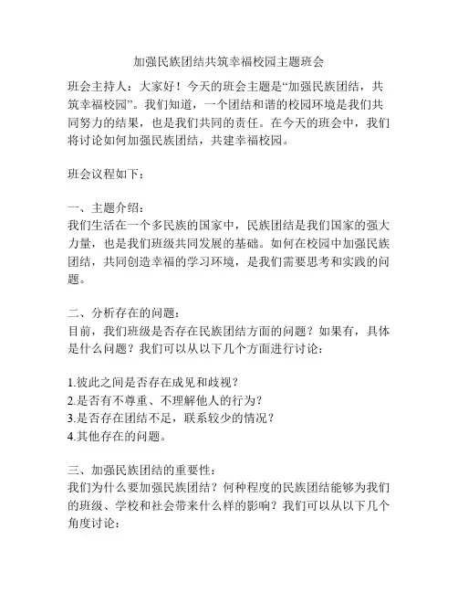 加强民族团结共筑幸福校园主题班会