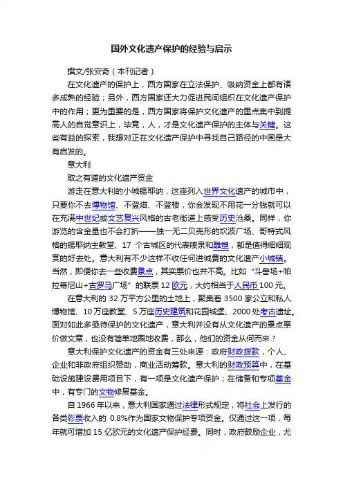 国外文化遗产保护的经验与启示