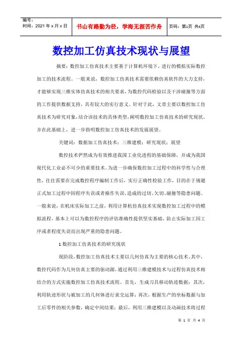 数控加工仿真技术现状与展望