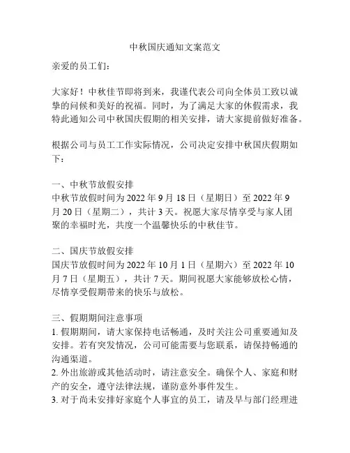 中秋国庆通知文案范文