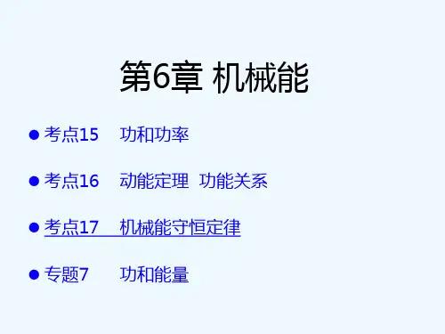 2019版高考物理A版人教版一轮总复习课件：第6章 机械能（共77张） 