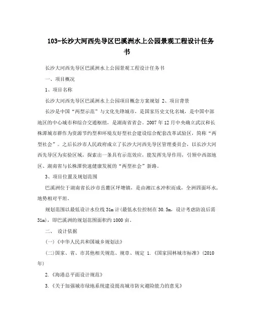 103长沙大河西先导区巴溪洲水上公园景观工程设计任务书