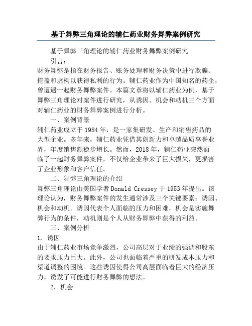 基于舞弊三角理论的辅仁药业财务舞弊案例研究