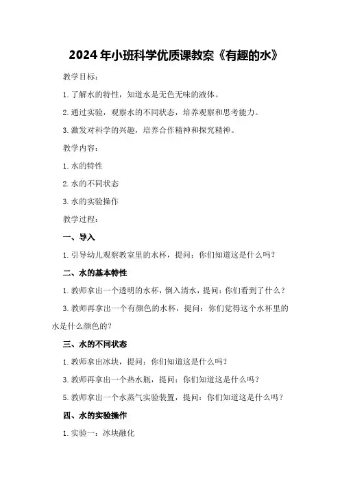 2024年小班科学优质课教案《有趣的水》