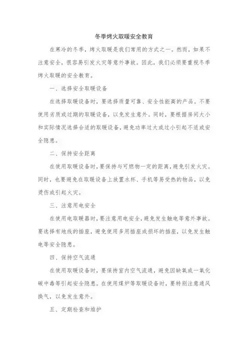 冬季烤火取暖安全教育