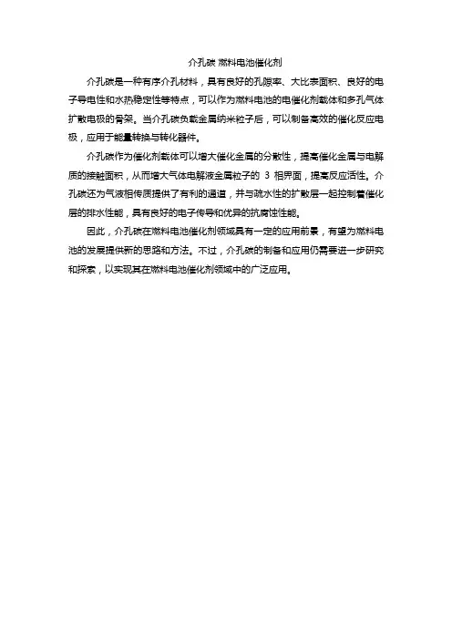 介孔碳 燃料电池催化剂