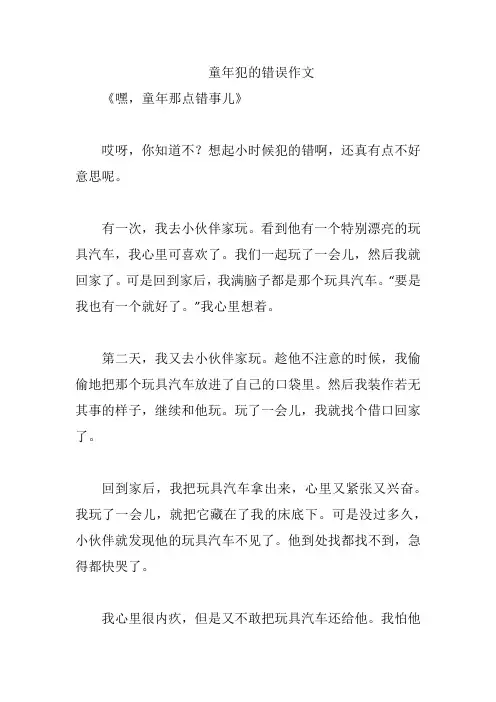 童年犯的错误作文